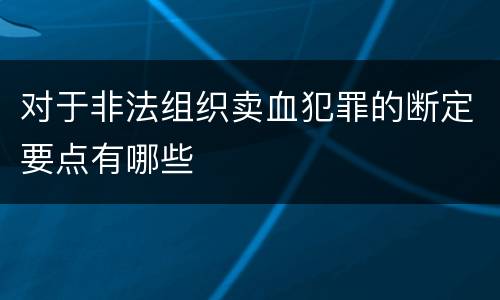 对于非法组织卖血犯罪的断定要点有哪些