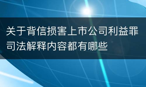 关于背信损害上市公司利益罪司法解释内容都有哪些