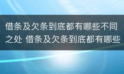 借条及欠条到底都有哪些不同之处 借条及欠条到底都有哪些不同之处图片