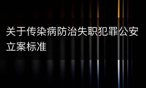 关于传染病防治失职犯罪公安立案标准