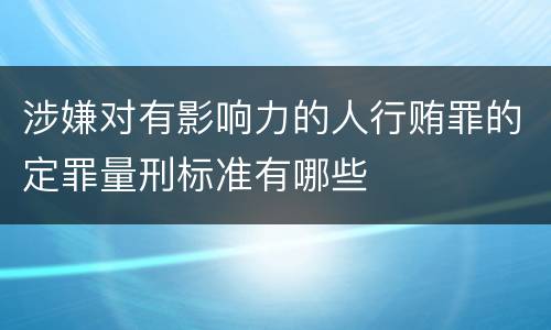 涉嫌对有影响力的人行贿罪的定罪量刑标准有哪些
