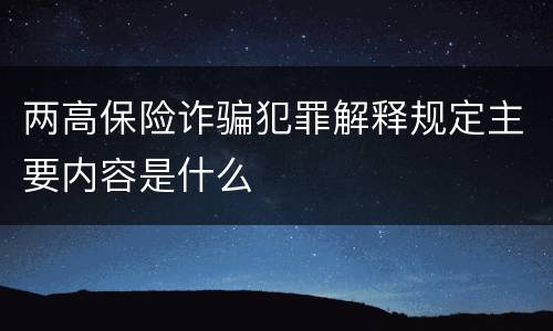 两高保险诈骗犯罪解释规定主要内容是什么