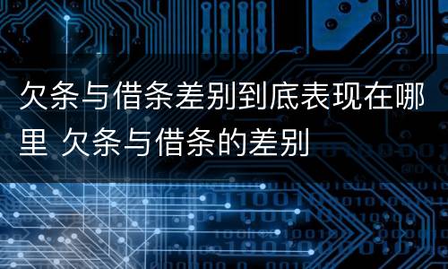 欠条与借条差别到底表现在哪里 欠条与借条的差别