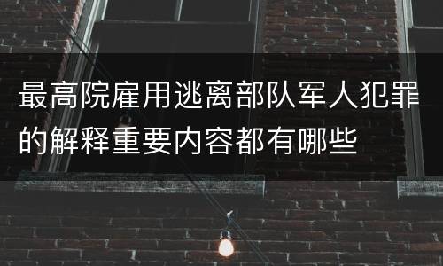 最高院雇用逃离部队军人犯罪的解释重要内容都有哪些