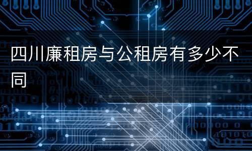 四川廉租房与公租房有多少不同