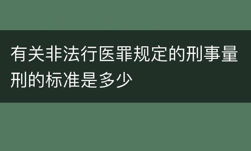 有关非法行医罪规定的刑事量刑的标准是多少