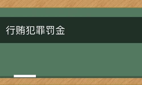 行贿犯罪罚金