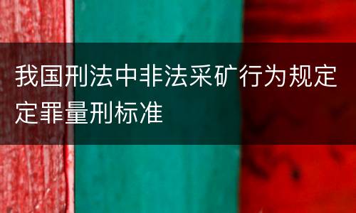 我国刑法中非法采矿行为规定定罪量刑标准