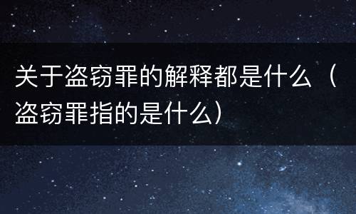 关于盗窃罪的解释都是什么（盗窃罪指的是什么）