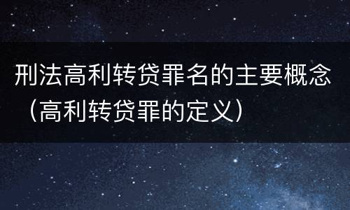 刑法高利转贷罪名的主要概念（高利转贷罪的定义）