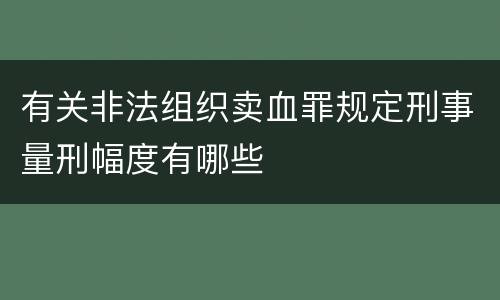 有关非法组织卖血罪规定刑事量刑幅度有哪些