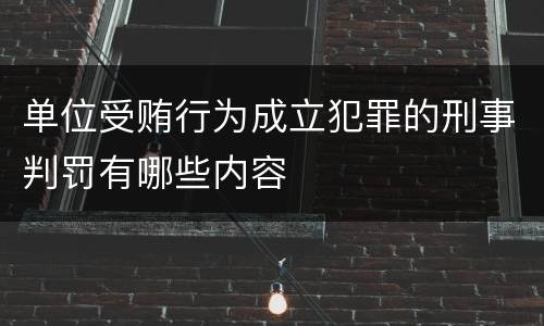 单位受贿行为成立犯罪的刑事判罚有哪些内容