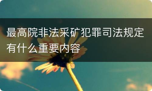 最高院非法采矿犯罪司法规定有什么重要内容