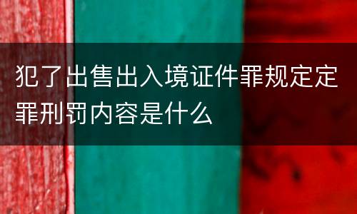 犯了出售出入境证件罪规定定罪刑罚内容是什么