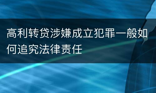 高利转贷涉嫌成立犯罪一般如何追究法律责任