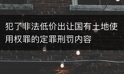 犯了非法低价出让国有土地使用权罪的定罪刑罚内容