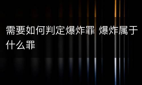 需要如何判定爆炸罪 爆炸属于什么罪