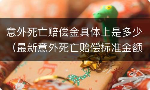 意外死亡赔偿金具体上是多少（最新意外死亡赔偿标准金额）