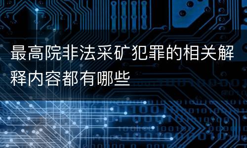 最高院非法采矿犯罪的相关解释内容都有哪些