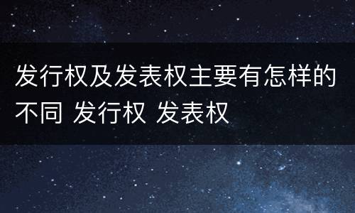 发行权及发表权主要有怎样的不同 发行权 发表权