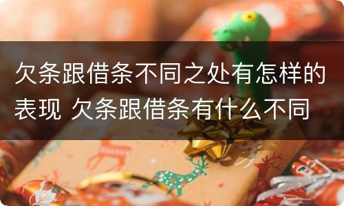 欠条跟借条不同之处有怎样的表现 欠条跟借条有什么不同