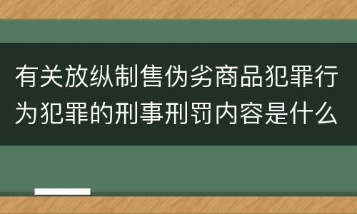 有关放纵制售伪劣商品犯罪行为犯罪的刑事刑罚内容是什么