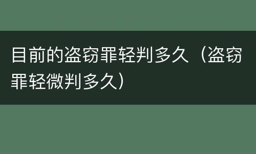 目前的盗窃罪轻判多久（盗窃罪轻微判多久）