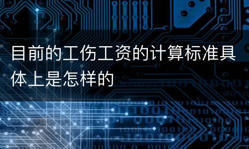 目前的工伤工资的计算标准具体上是怎样的