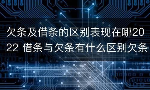 欠条及借条的区别表现在哪2022 借条与欠条有什么区别欠条怎么写