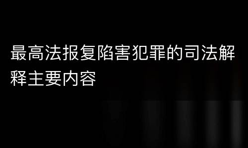 最高法报复陷害犯罪的司法解释主要内容