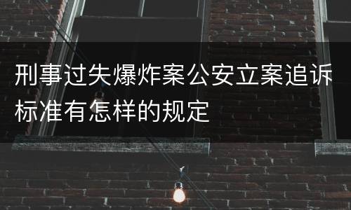 刑事过失爆炸案公安立案追诉标准有怎样的规定