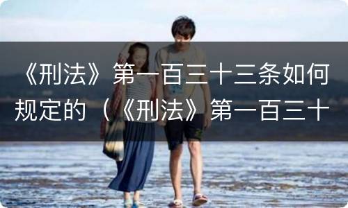 《刑法》第一百三十三条如何规定的（《刑法》第一百三十三条如何规定的民事责任）