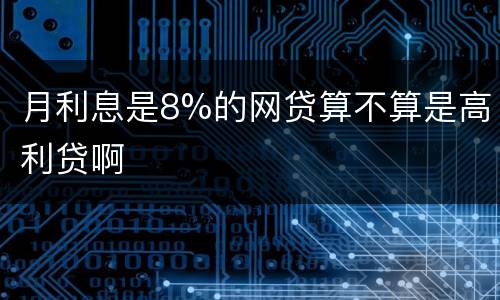 月利息是8%的网贷算不算是高利贷啊