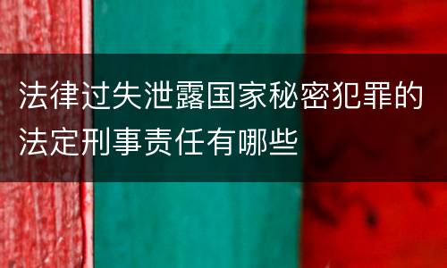 法律过失泄露国家秘密犯罪的法定刑事责任有哪些