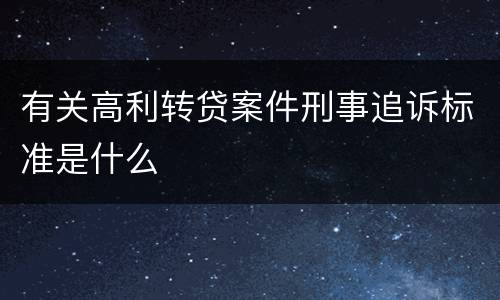 有关高利转贷案件刑事追诉标准是什么