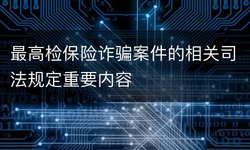 最高检保险诈骗案件的相关司法规定重要内容