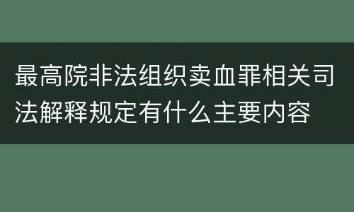 最高院非法组织卖血罪相关司法解释规定有什么主要内容