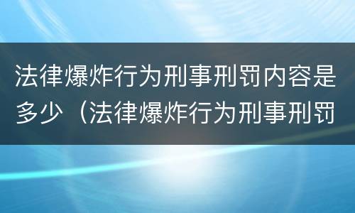 法律爆炸行为刑事刑罚内容是多少（法律爆炸行为刑事刑罚内容是多少条）