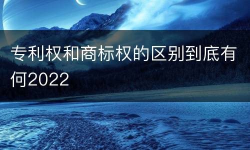 专利权和商标权的区别到底有何2022