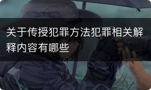 关于传授犯罪方法犯罪相关解释内容有哪些