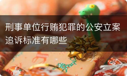 刑事单位行贿犯罪的公安立案追诉标准有哪些