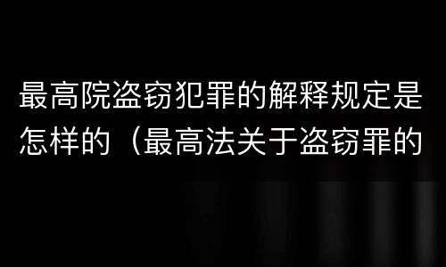 最高院盗窃犯罪的解释规定是怎样的（最高法关于盗窃罪的司法解释的解读）
