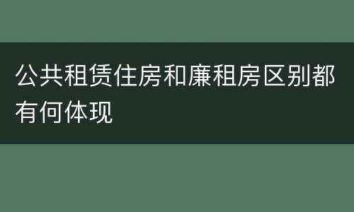 公共租赁住房和廉租房区别都有何体现