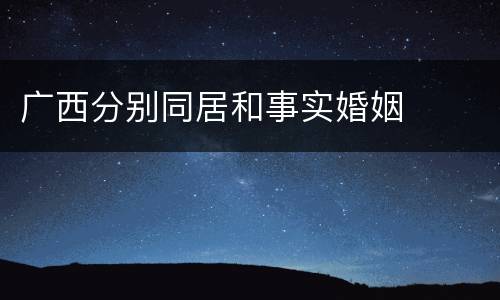 广西分别同居和事实婚姻
