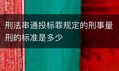 刑法串通投标罪规定的刑事量刑的标准是多少