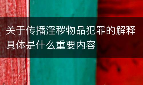 关于传播淫秽物品犯罪的解释具体是什么重要内容