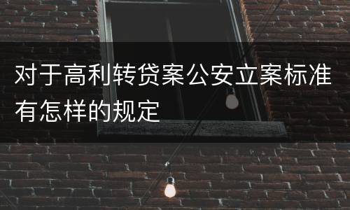 对于高利转贷案公安立案标准有怎样的规定