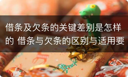 借条及欠条的关键差别是怎样的 借条与欠条的区别与适用要点