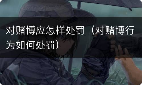 对赌博应怎样处罚（对赌博行为如何处罚）