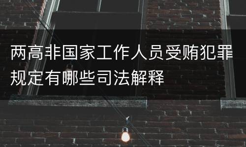 两高非国家工作人员受贿犯罪规定有哪些司法解释